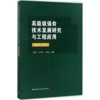 [M]高能级强夯技术发展研究与工程应用(2006~2015)-9787112204038