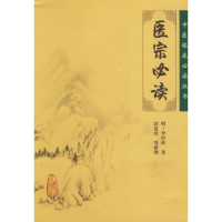 [M]医宗必读/中医临床必读丛书-9787117077989