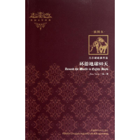 [M]环游地球80天(插图本)-9787513500494