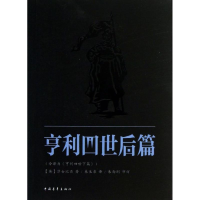 [M]亨利四世-9787515314808