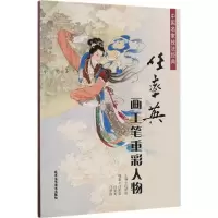 [M]任率英画工笔重彩人物-9787514012477