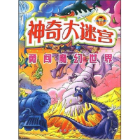 [M]勇闯魔幻世界/神奇大迷宫-9787541732737