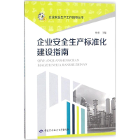 [M]企业安全生产标准化建设指南-9787516733806