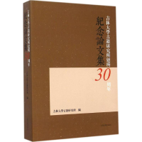 [M]吉林大学古籍研究所建所三十周年纪念论文集-9787532573257