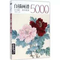 [M]白描画谱5000例上篇-9787514918137