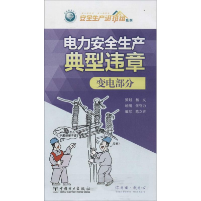 [M]电力安全生产典型违章-1551232511