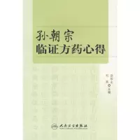 [M]孙朝宗临证方药心得-9787117076074