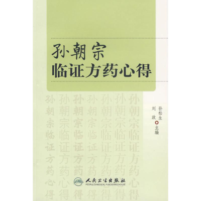 [M]孙朝宗临证方药心得-9787117076074
