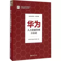 [M]华为人力资源管理方法论-9787300231310