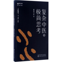 [M]复杂中医的极简思考-9787122290038