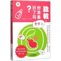 [M]胎教,你准备好了吗?-9787548431831