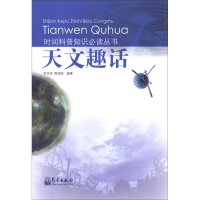 [M]天文趣话-9787502954833