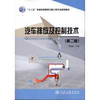 [M]汽车排放及控制技术(第2版)-9787114095276