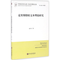 [M]克里斯特娃文本理论研究-9787519014889