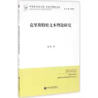 [M]克里斯特娃文本理论研究-9787519014889