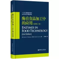 [M]酶在食品加工中的应用-9787562851608
