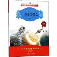 [M]十万个为什么 注音版-9787305065996