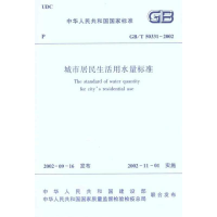 [M]城市居民生活用水标准GBT50331-2002-1511220247