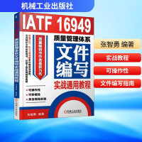 [M]IATF 16949质量管理体系文件编写实战通用教程-9787111592631