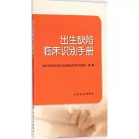 [M]出生缺陷临床识别手册-9787117196666