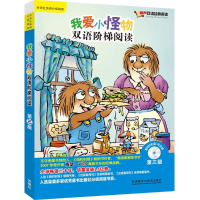 [M]我爱小怪物双语阶梯阅读-9787513561884