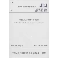 [M]劲性复合桩技术规程-1511223901