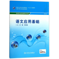 [M]语文应用基础(第3版)-9787117243728