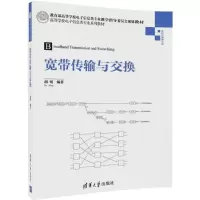 [M]宽带传输与交换-9787302496090
