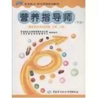 [M]营养指导师(下册)/国家职业资格四、三、二级-9787504558275