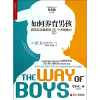 [M]如何养育男孩:男孩应该具备的8个关键能力-9787213060052