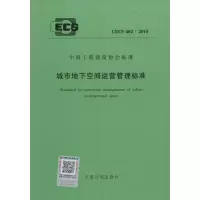 [M]城市地下空间运营管理标准-9158024272901
