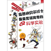 [M]易各讷贝尔博士最最荒诞离奇的搞笑科学实验-9787549812486
