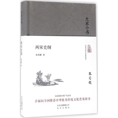 [M]两宋史纲-9787200120783