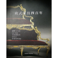 [M]欧式家具四百年-9787550312807
