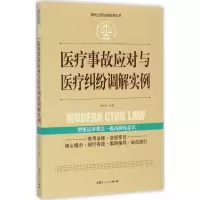 [M]医疗事故应对与医疗纠纷调解实例-9787204142071