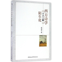 [M]西方诗学话语中的陌生化-9787516193020