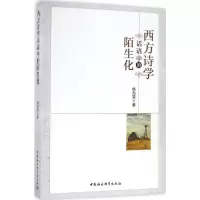 [M]西方诗学话语中的陌生化-9787516193020