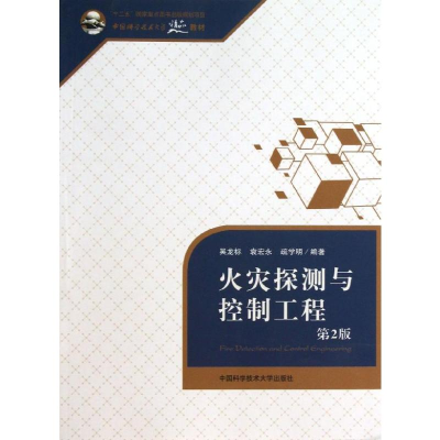 [M]火灾探测与控制工程(第2版)-9787312033087