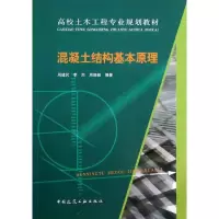[M]混凝土结构基本原理-9787112159710