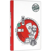 [M]拉美10天敢动假期-9787807681120