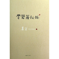 [M]学习蒲松龄(莫言精品典藏版)-9787515311333