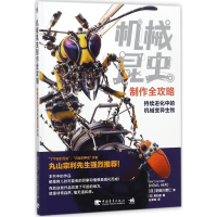 [M]机械昆虫制作全攻略-9787515349190
