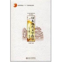 [M]下卷 日本现代文学选读/21世纪外国文学系列教材(增补版)-9787301108420
