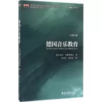 [M]德国音乐教育-9787556601103
