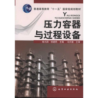 [M]压力容器与过程设备-9787122108784