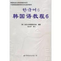 [M]韩国语教程6(含1MP3)-9787506285971