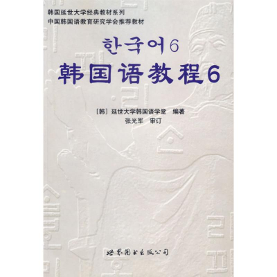 [M]韩国语教程6(含1MP3)-9787506285971