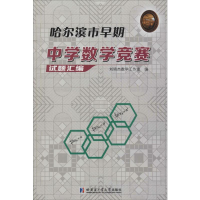 [M]哈尔滨市早期中学数学竞赛试题汇编-9787560360591