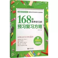 [M]168位高考状元的预习复习方略-9787510454356