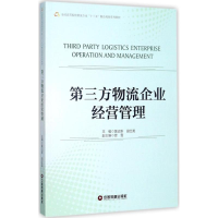 [M]第三方物流企业经营管理-9787504765277